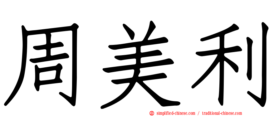 周美利