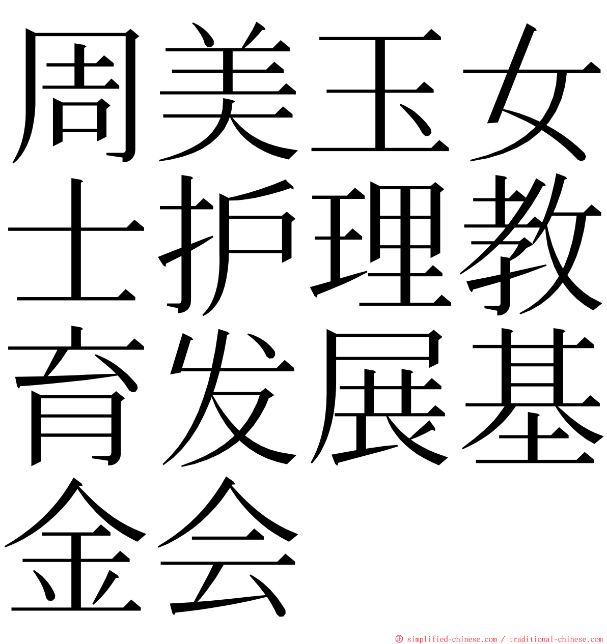 周美玉女士护理教育发展基金会 ming font