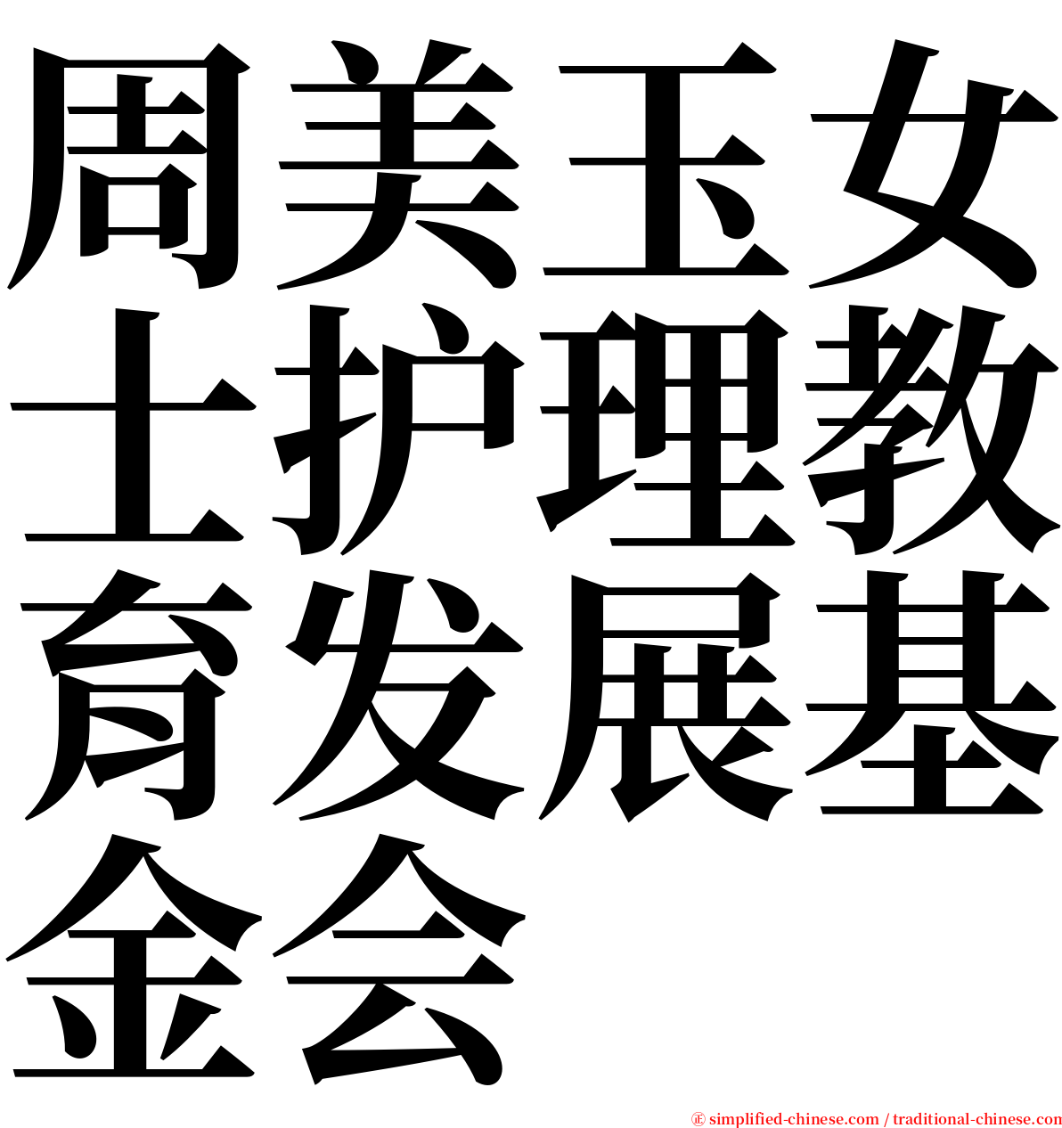 周美玉女士护理教育发展基金会 serif font