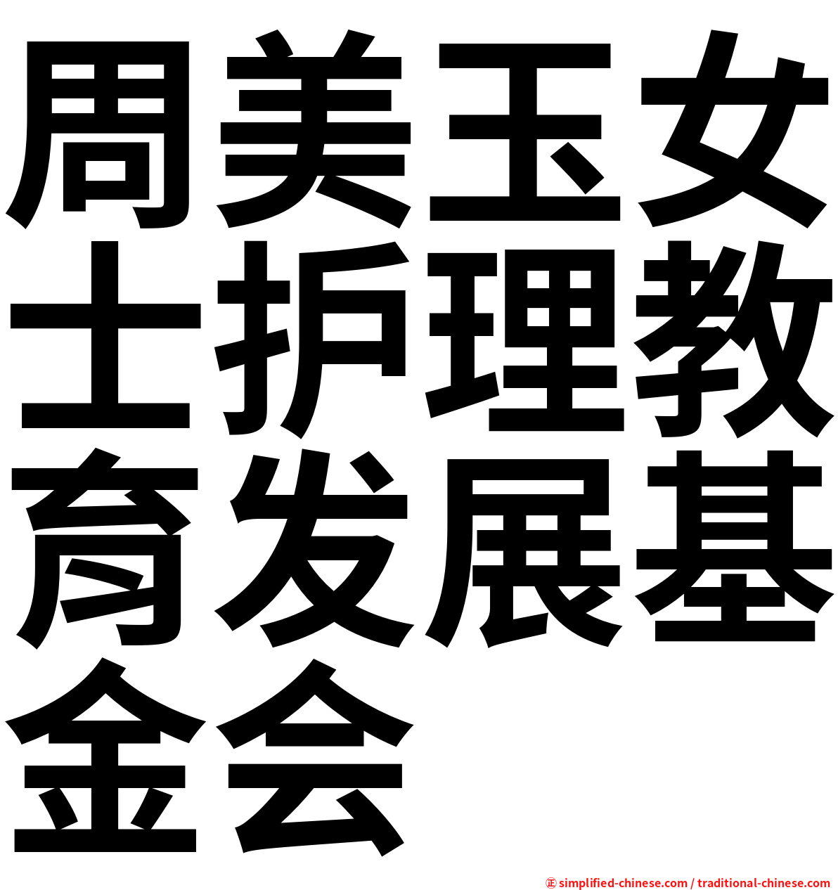 周美玉女士护理教育发展基金会