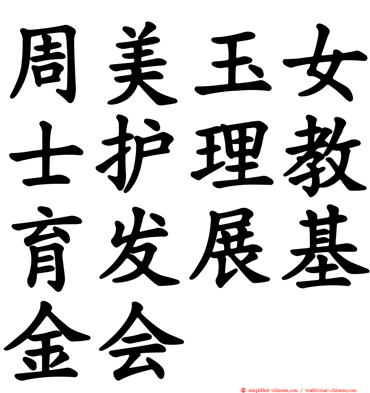 周美玉女士护理教育发展基金会
