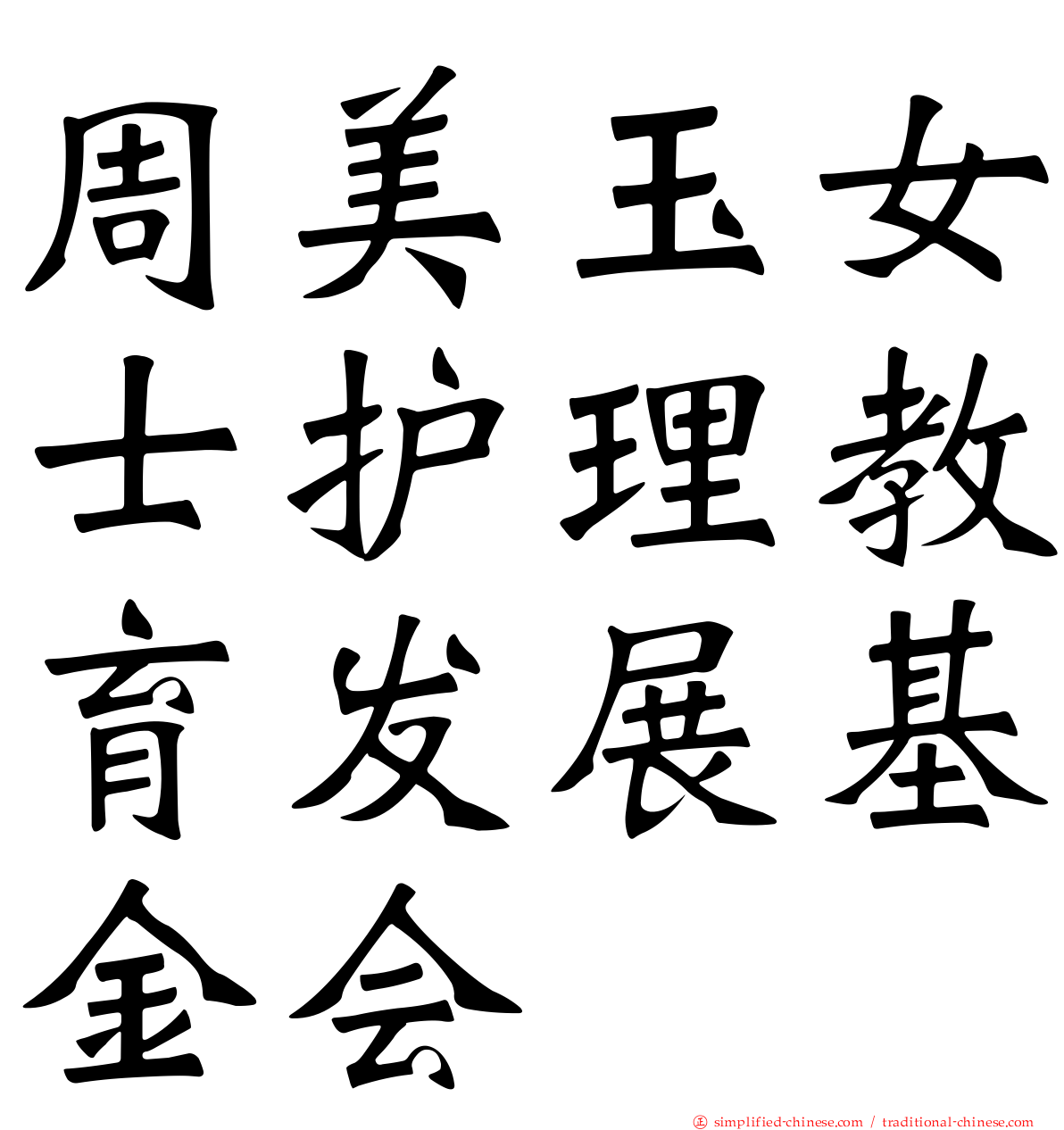 周美玉女士护理教育发展基金会