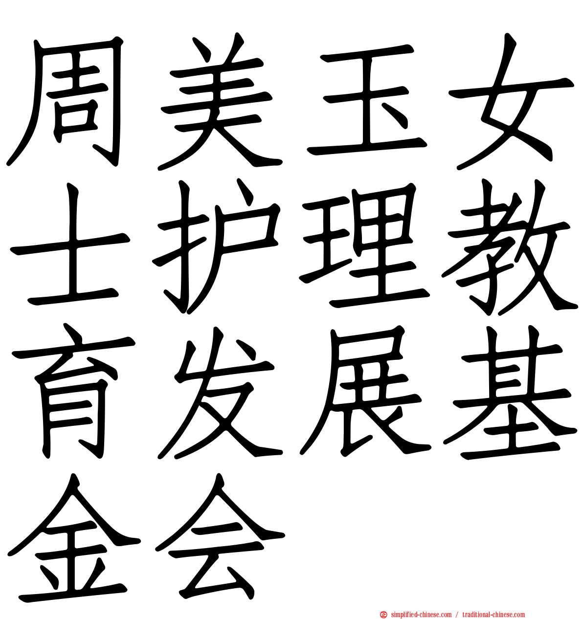周美玉女士护理教育发展基金会