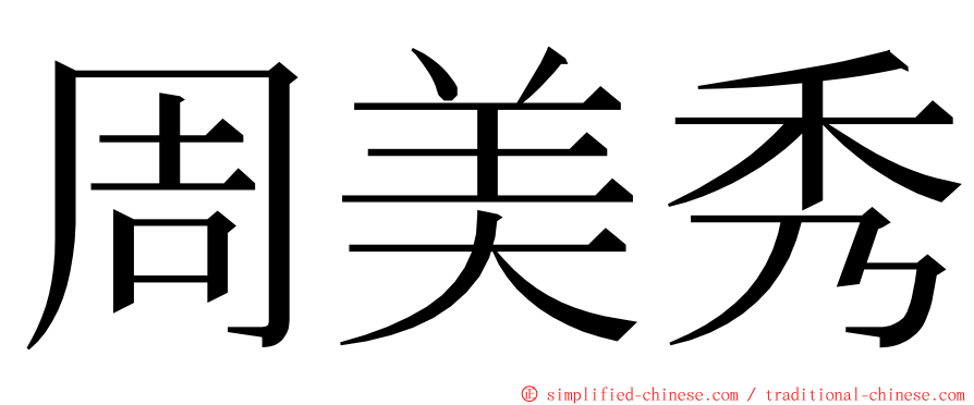 周美秀 ming font