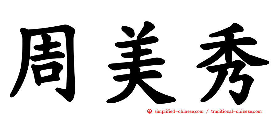 周美秀