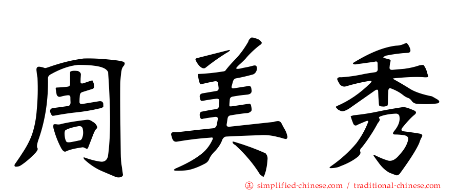 周美秀