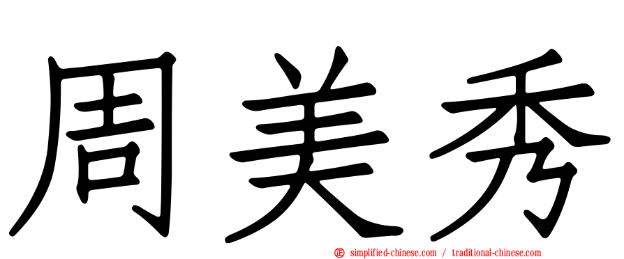 周美秀