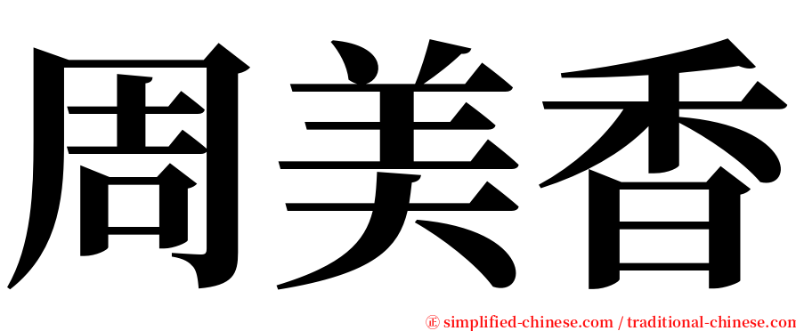 周美香 serif font