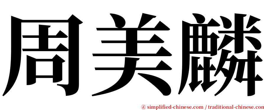 周美麟 serif font