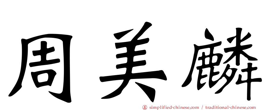 周美麟