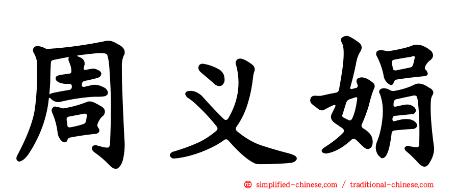 周义娟