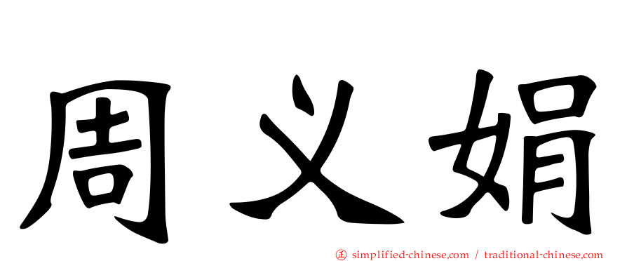 周义娟