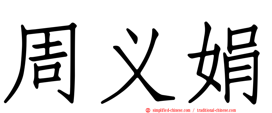周义娟