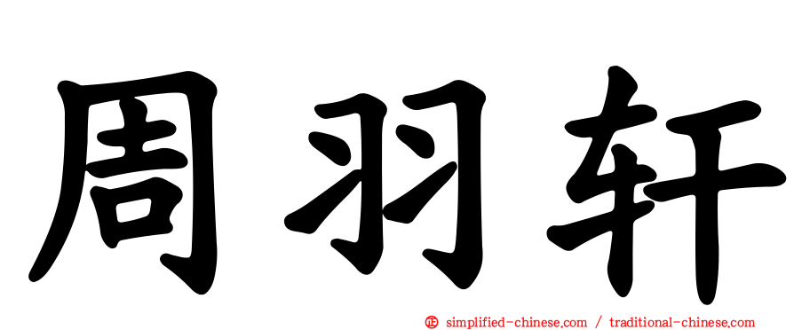 周羽轩