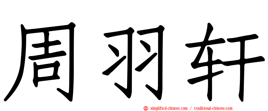 周羽轩