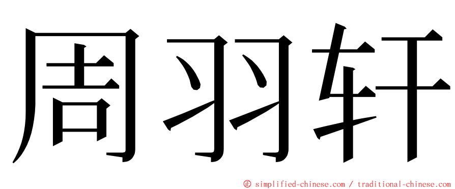 周羽轩 ming font