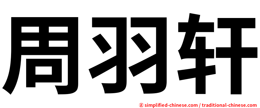 周羽轩