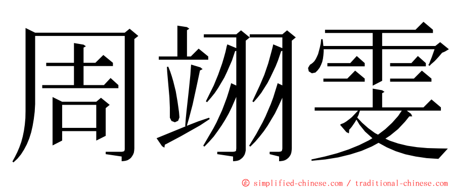 周翊雯 ming font