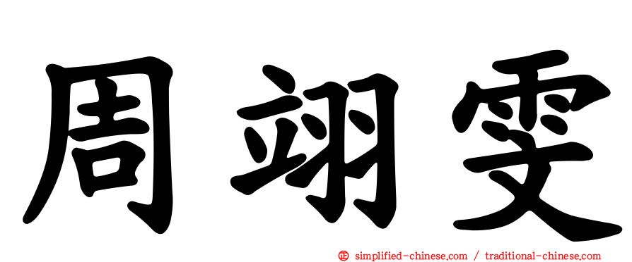 周翊雯