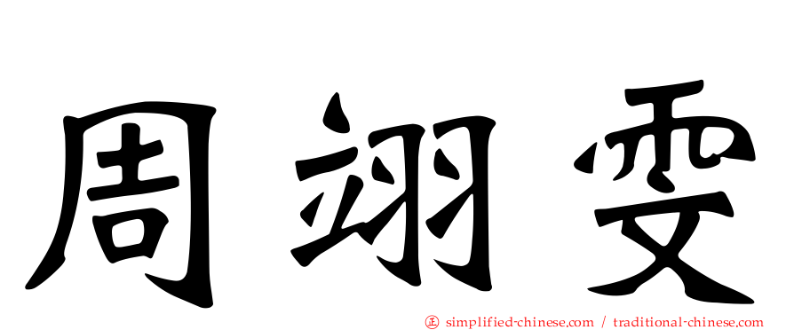 周翊雯