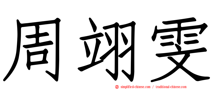 周翊雯