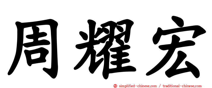 周耀宏