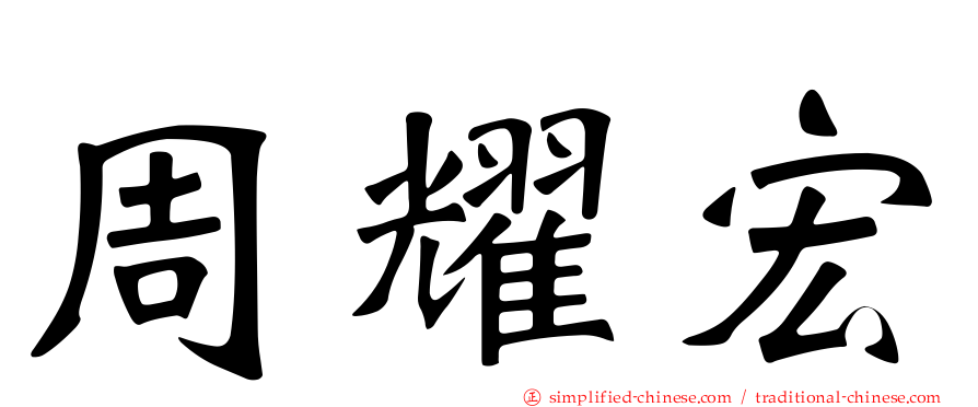 周耀宏