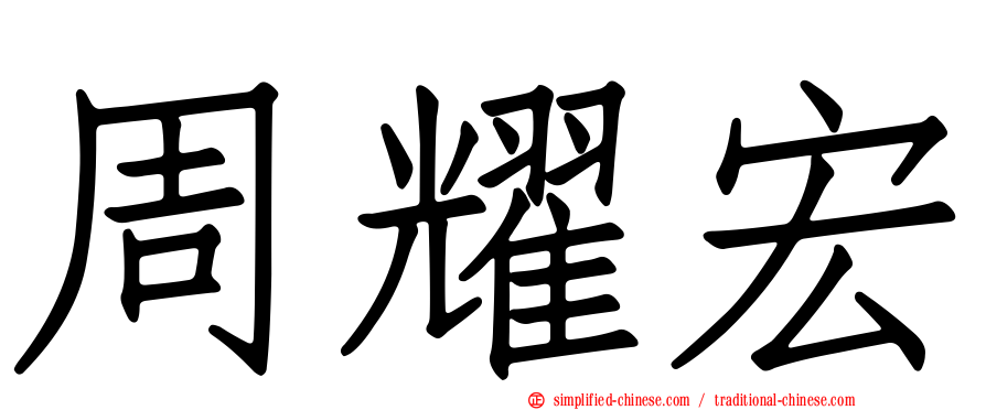 周耀宏