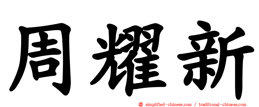 周耀新