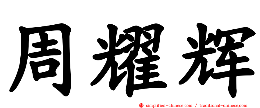 周耀辉
