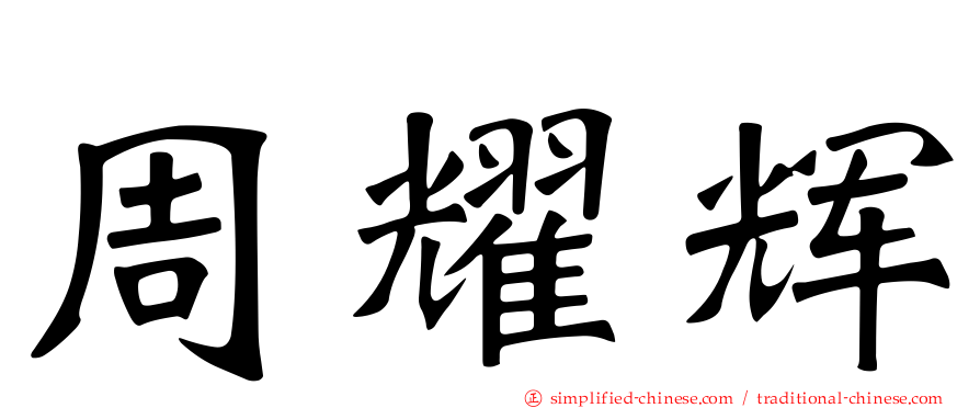 周耀辉
