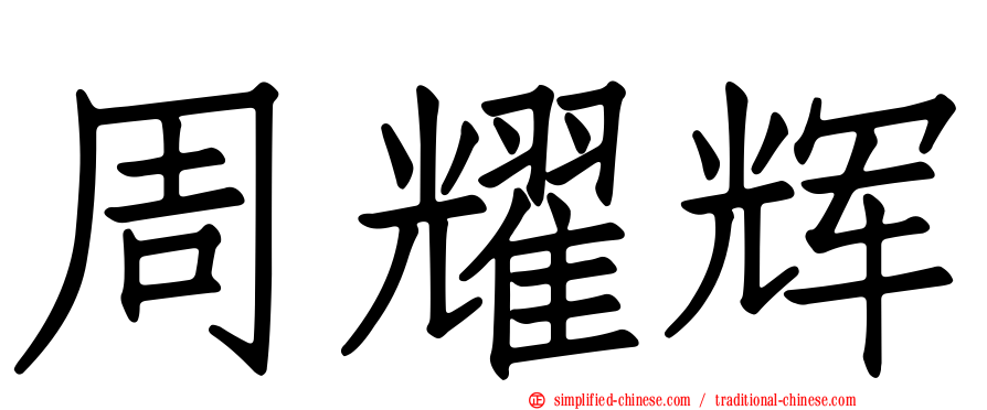 周耀辉