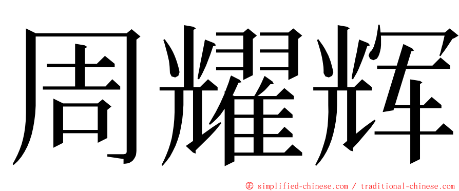 周耀辉 ming font