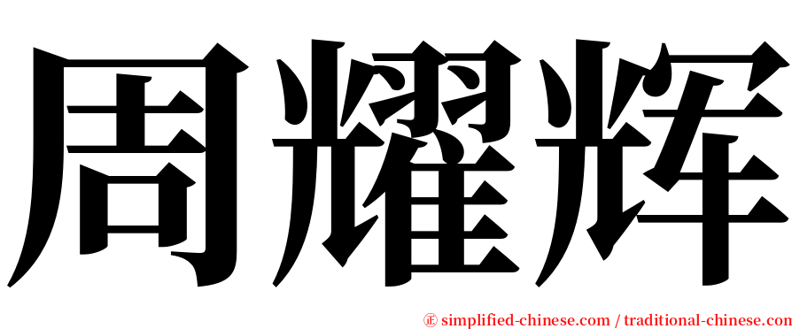 周耀辉 serif font