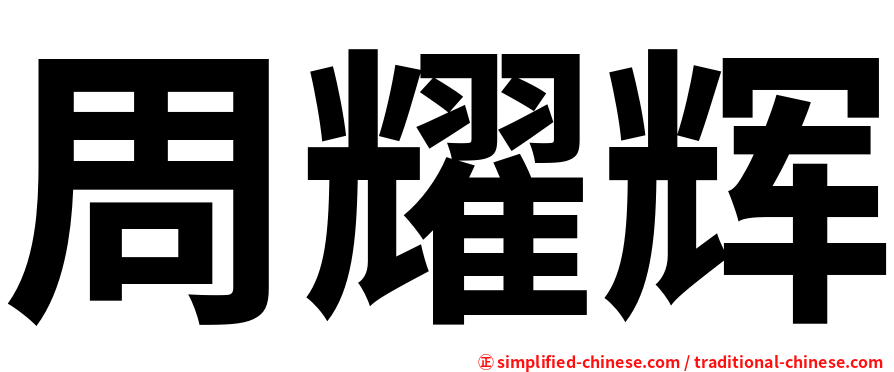 周耀辉