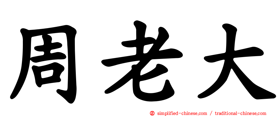 周老大