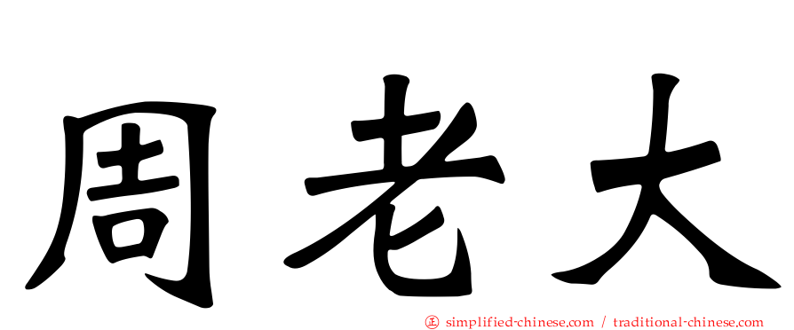 周老大