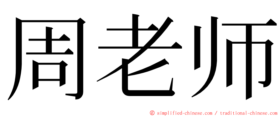 周老师 ming font