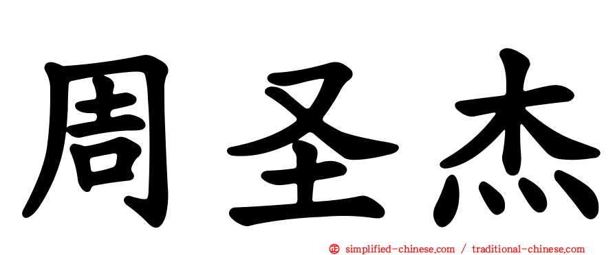周圣杰