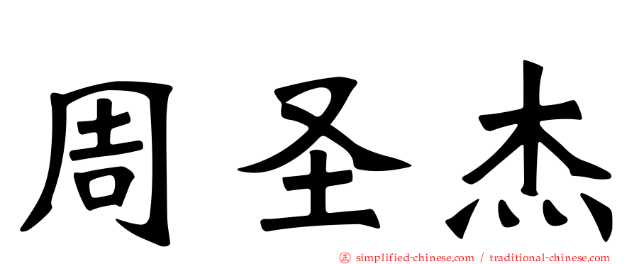 周圣杰