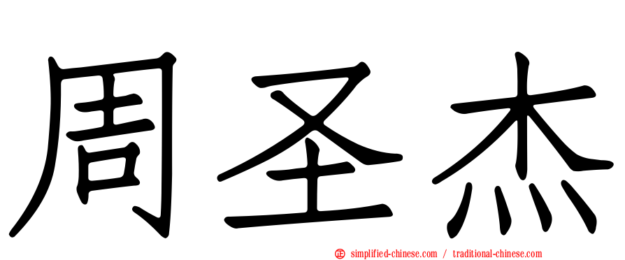 周圣杰