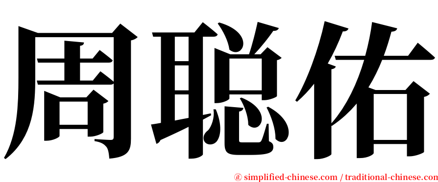 周聪佑 serif font