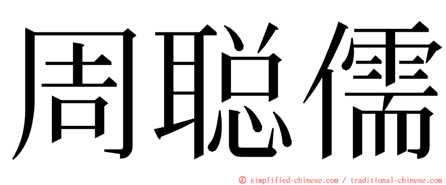 周聪儒 ming font