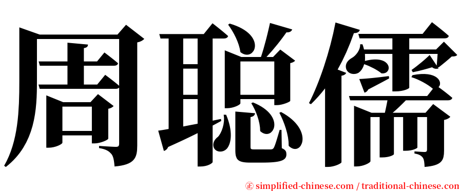 周聪儒 serif font