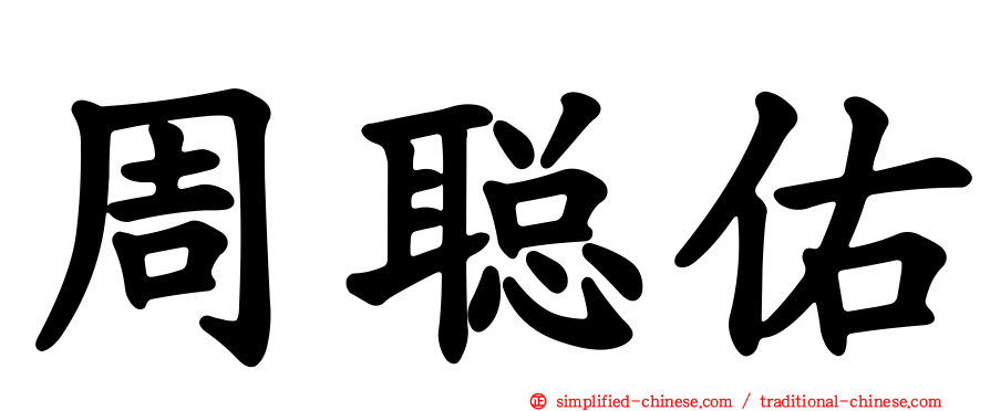 周聪佑