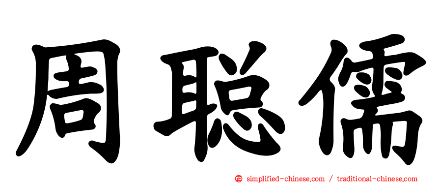 周聪儒