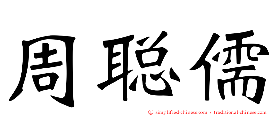 周聪儒