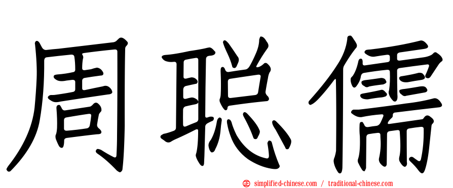 周聪儒