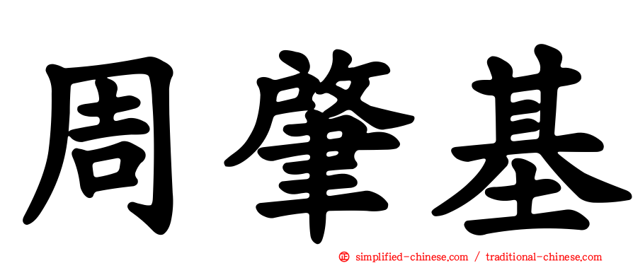 周肇基