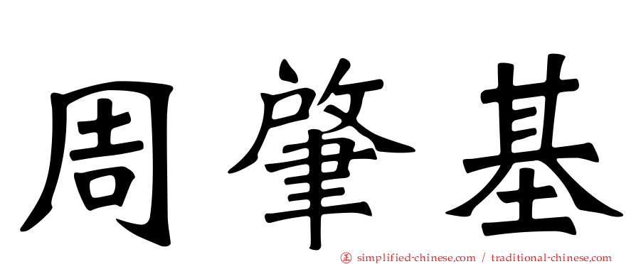 周肇基